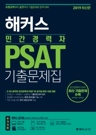 민간경력자 PSAT 기출문제집(2019)